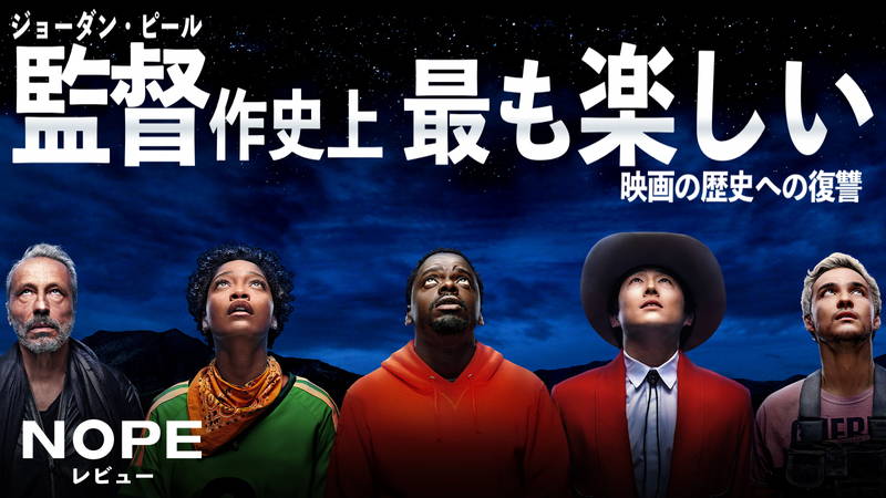 アツいスペクタクル！ジョーダン・ピールらしからぬ　『NOPE/ノープ』茶一郎レビュー