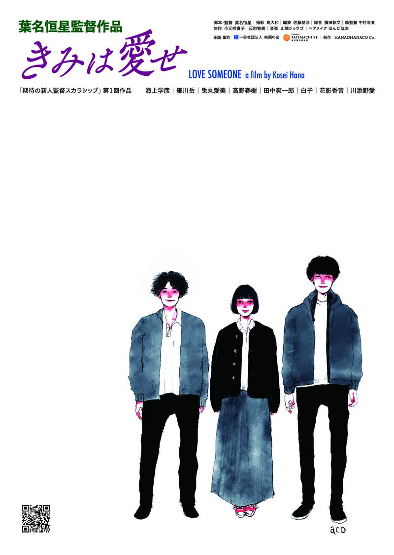 愛することにもがき苦しむ若者たち描く　海上学彦、細川岳出演　葉名恒星監督　「きみは愛せ」公開決定