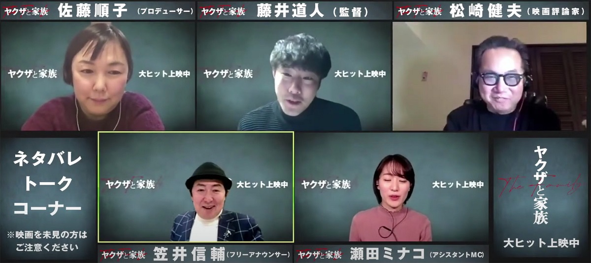 3章構成はクランクイン2カ月前に決定　舘ひろし出演裏話も　「ヤクザと家族」オンライントークイベント