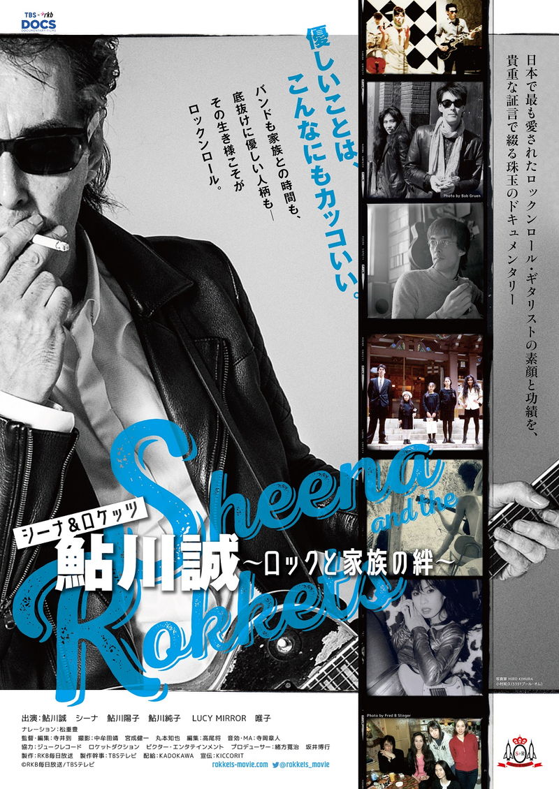 松重豊がナレーションを担当　シーナ＆ロケッツ・鮎川誠の素顔に迫るドキュメンタリー映画　8月公開決定