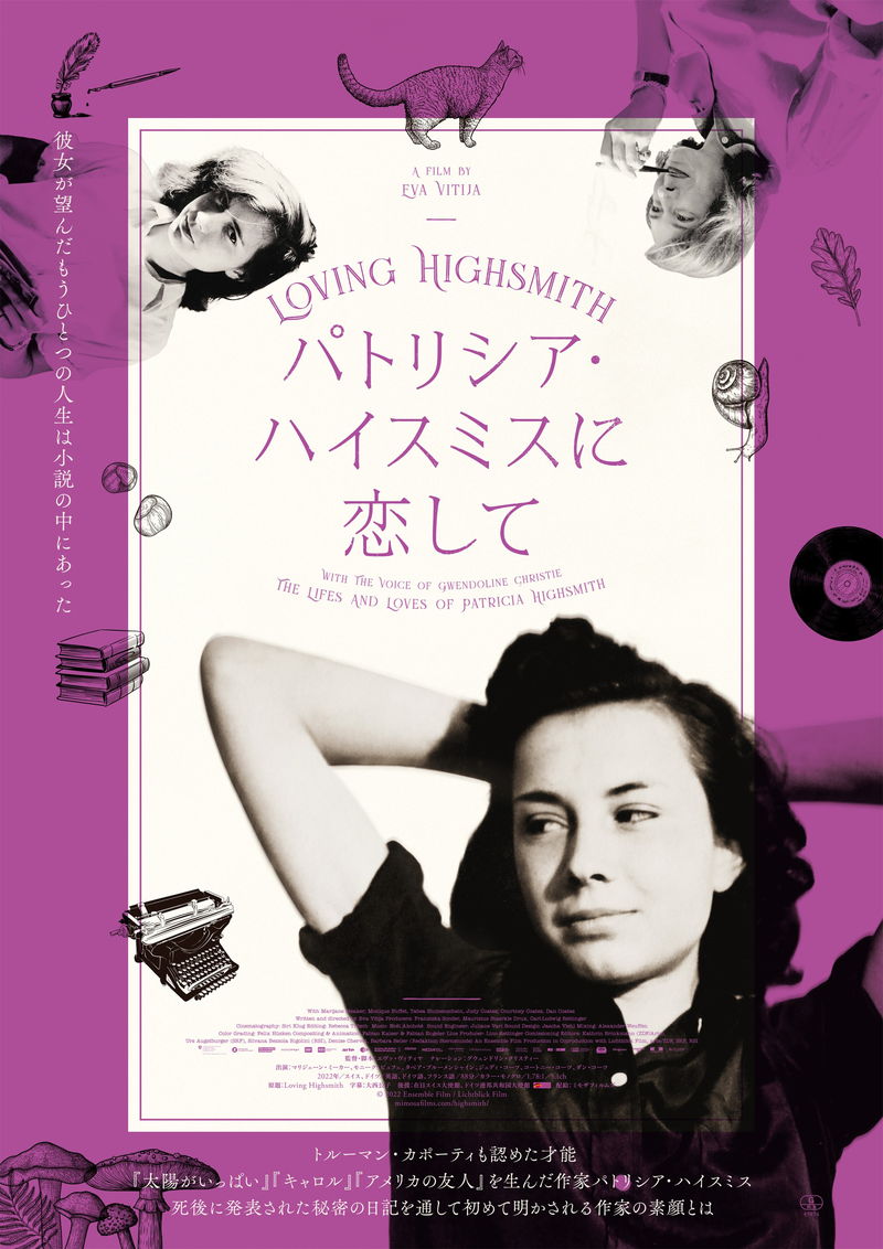 パトリシア・ハイスミスの謎に包まれた人生と著作に新たな光を当てる　ドキュメンタリー映画公開
