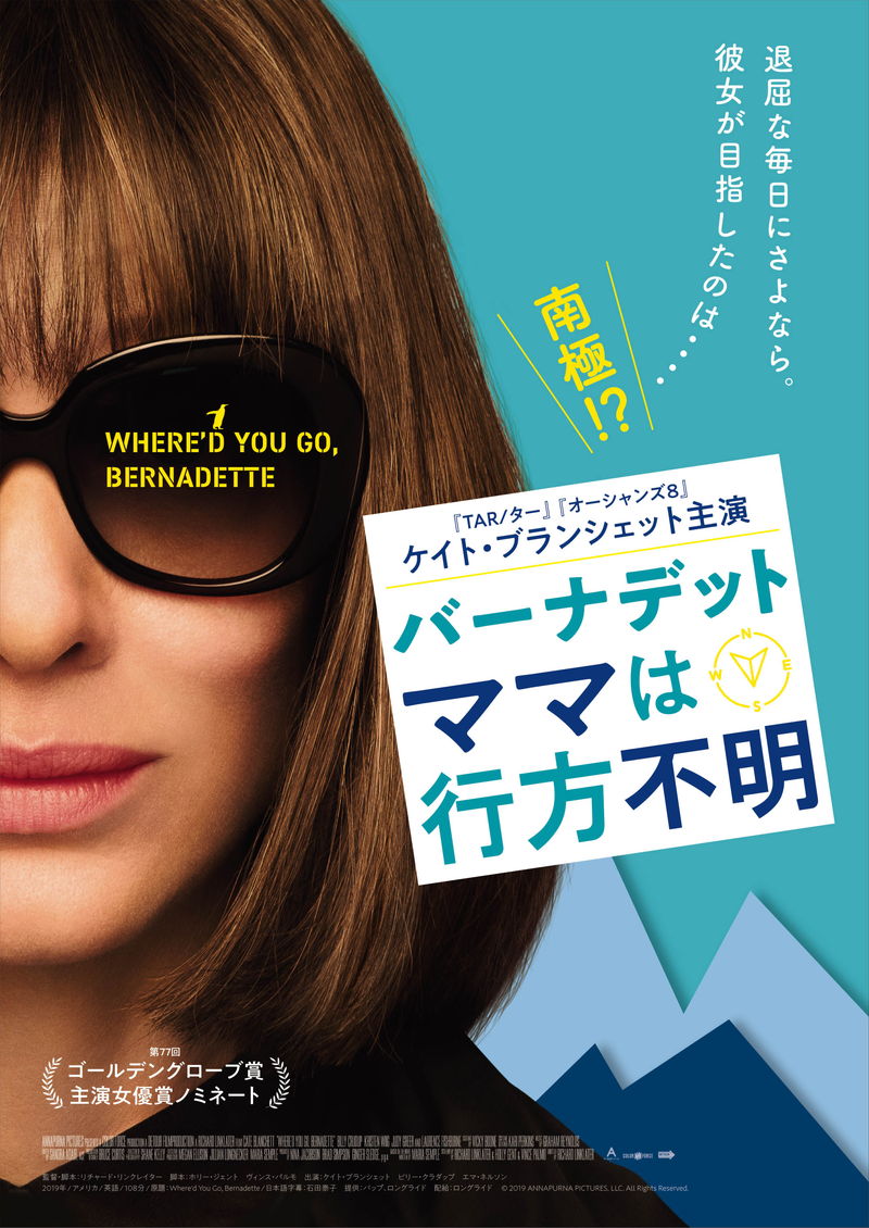 退屈な毎日に別れを告げ、主婦が目指した先は南極　「バーナデット　ママは行方不明」予告