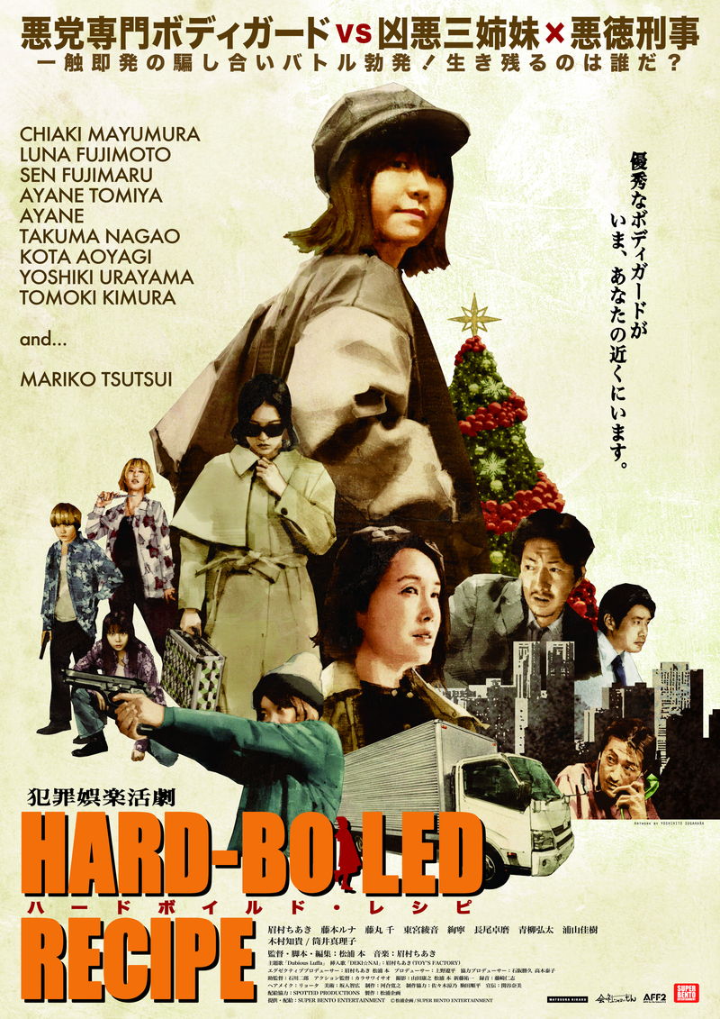 眉村ちあき　悪党専門ボディガードの少女に　アクション映画「ハードボイルド・レシピ」予告