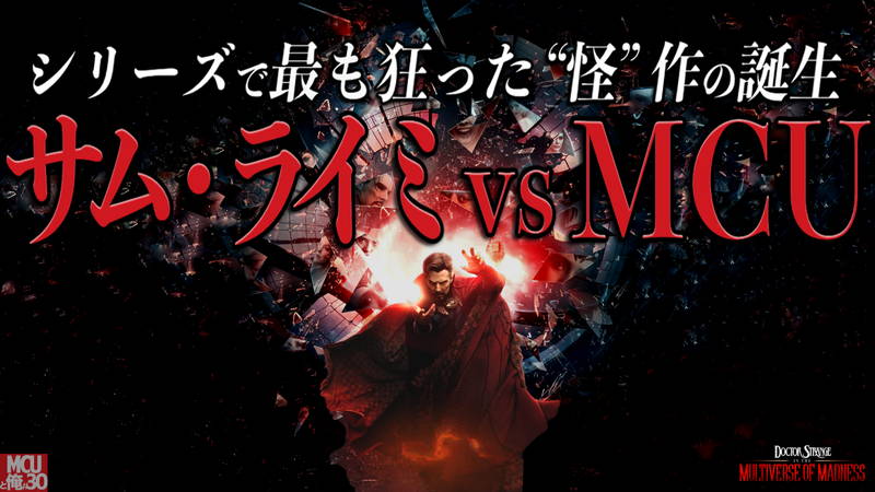 サム・ライミがシリーズをぶっ壊す？　『ドクター・ストレンジ／マルチバース・オブ・マッドネス』レビュー