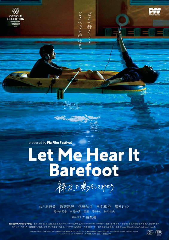 世界の音を記録するため、偽りの”世界旅行” 2人の青年の愛情と欲望 「裸足で鳴らしてみせろ」予告
