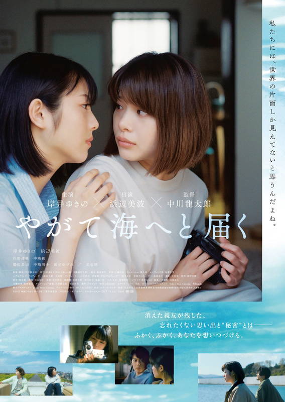 姿を消した親友・浜辺美波　探す旅に出る岸井ゆきの　たどりつく秘密　「やがて海へと届く」予告