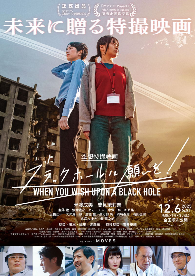 特撮現場で活躍の若手スタッフが集結 空想特撮映画「ブラックホールに願いを!」公開決定