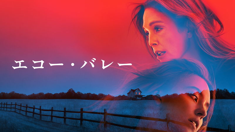 母は我が子のためにどれだけの罪を犯すことができるのか？　極限を問う　「エコー・バレー」予告