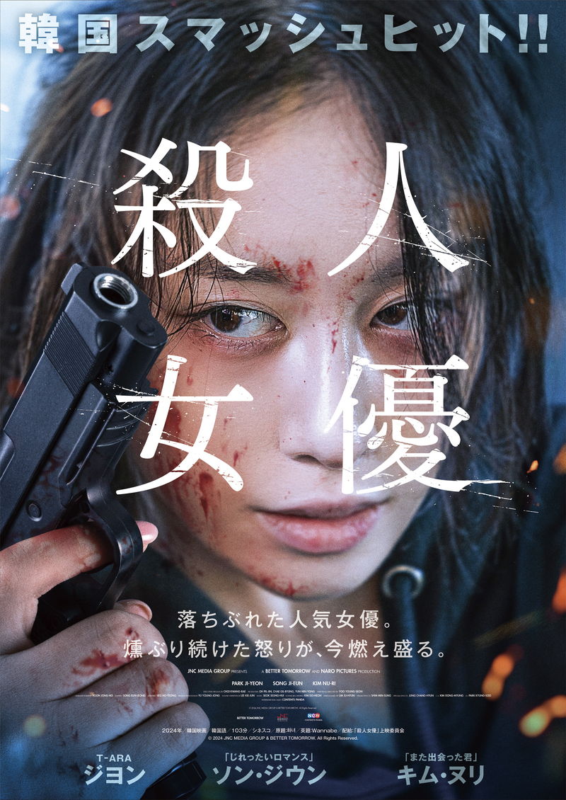 T-ARAのジヨン主演　かつての人気女優がさらなる奈落へと落ちていく　「殺人女優」公開決定