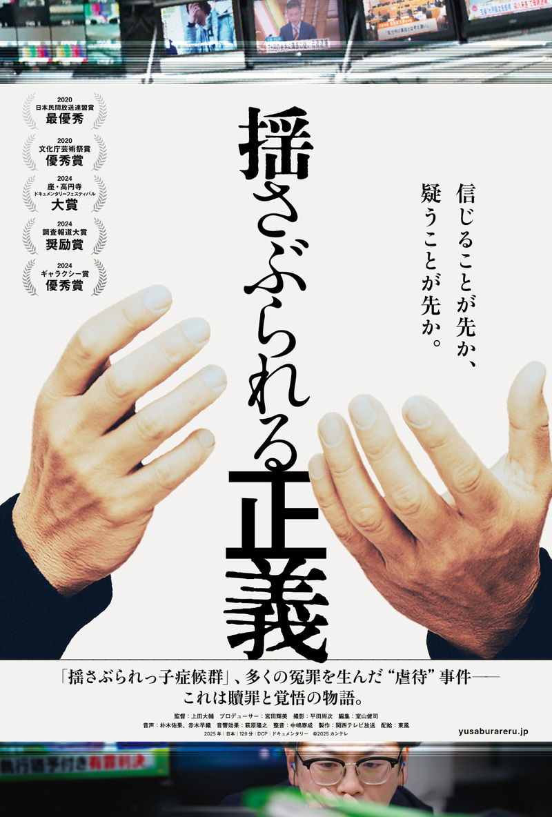 揺さぶられっ子症候群　多くの冤罪を生んだ“虐待”事件　ドキュメンタリー「揺さぶられる正義」公開決定