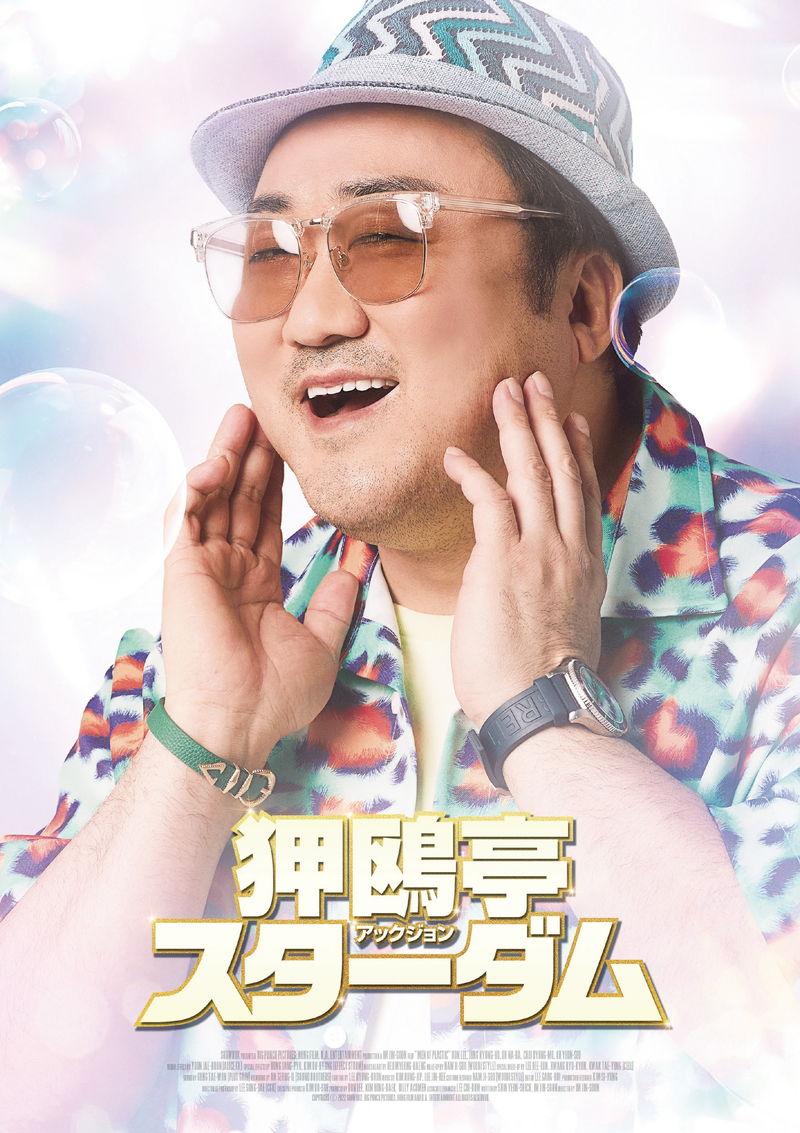 ”スマイル””クール”なマ・ドンソクの魅力凝縮　「狎鴎亭（アックジョン）スターダム」キャラポス