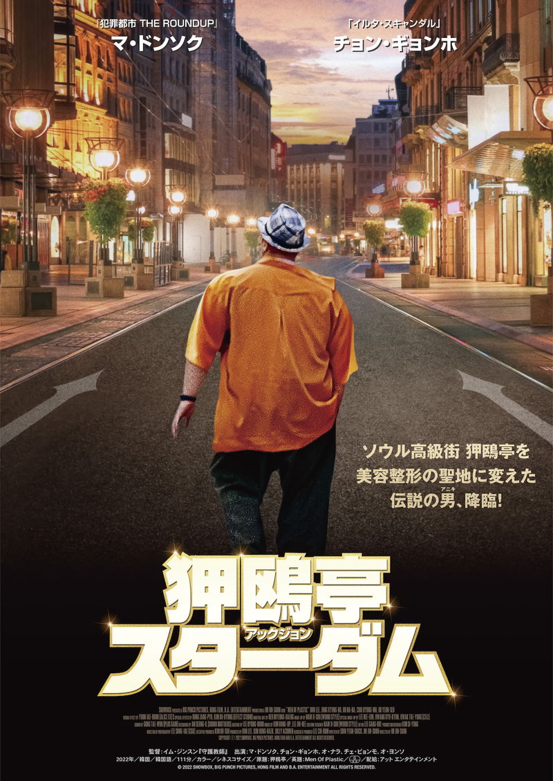 マ・ドンソクがK-ビューティービジネスに挑む？　「狎鴎亭（アックジョン）スターダム」公開決定