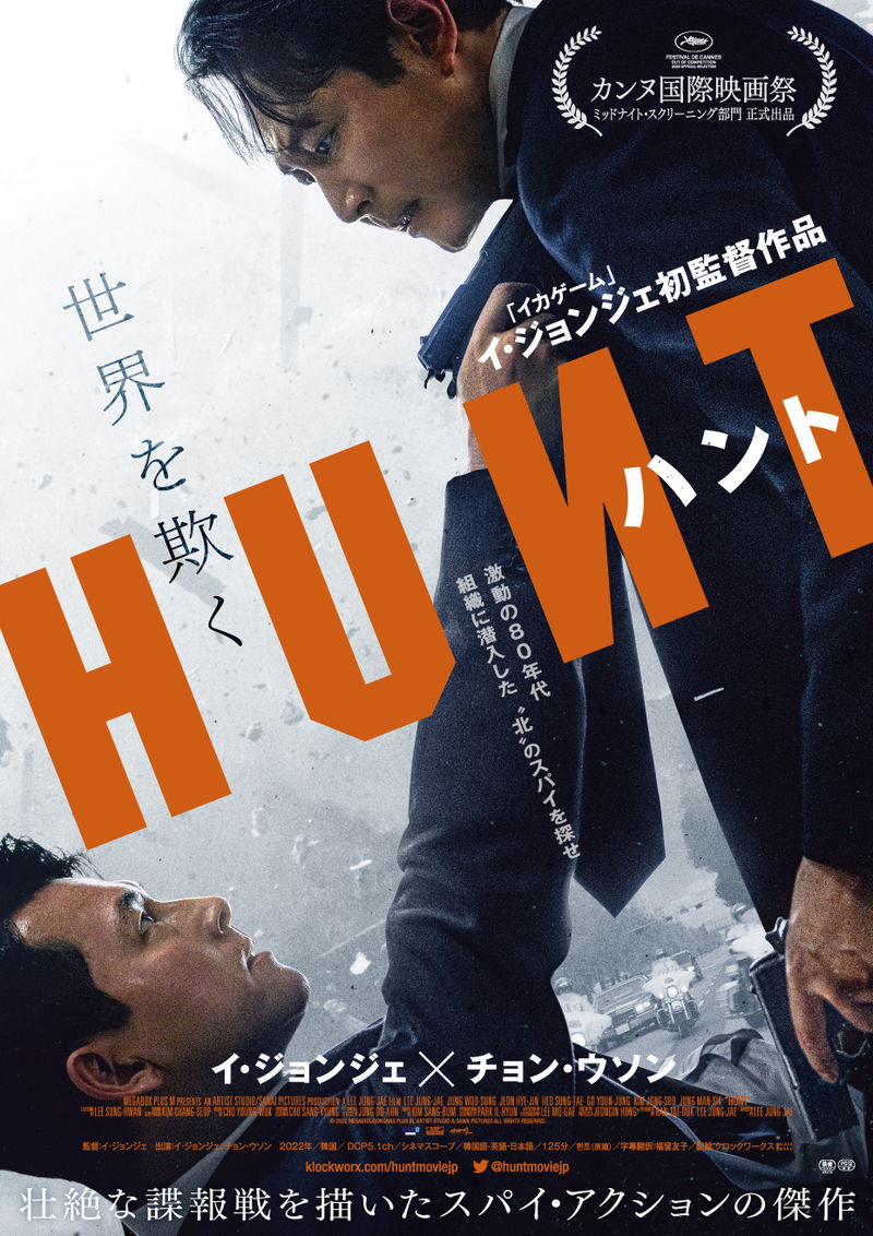 “北”のスパイの存在が発覚　壮絶な諜報戦を描く　イ・ジョンジェ初監督・主演作「ハント」予告