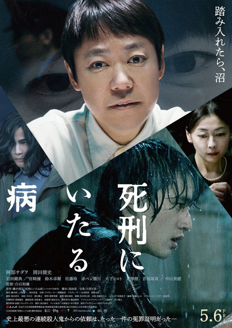 史上最悪の連続殺人鬼 阿部サダヲ　真相解明に挑む岡田健史を翻弄　「死刑にいたる病」予告