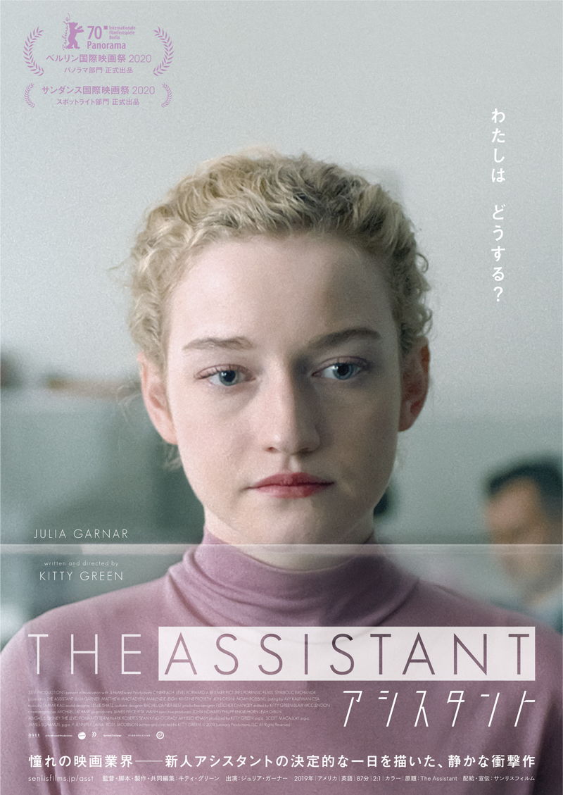 憧れの映画業界で働き始めた女性　誰もが見て見ぬふりをしている業界の闇に気づく　「アシスタント」予告