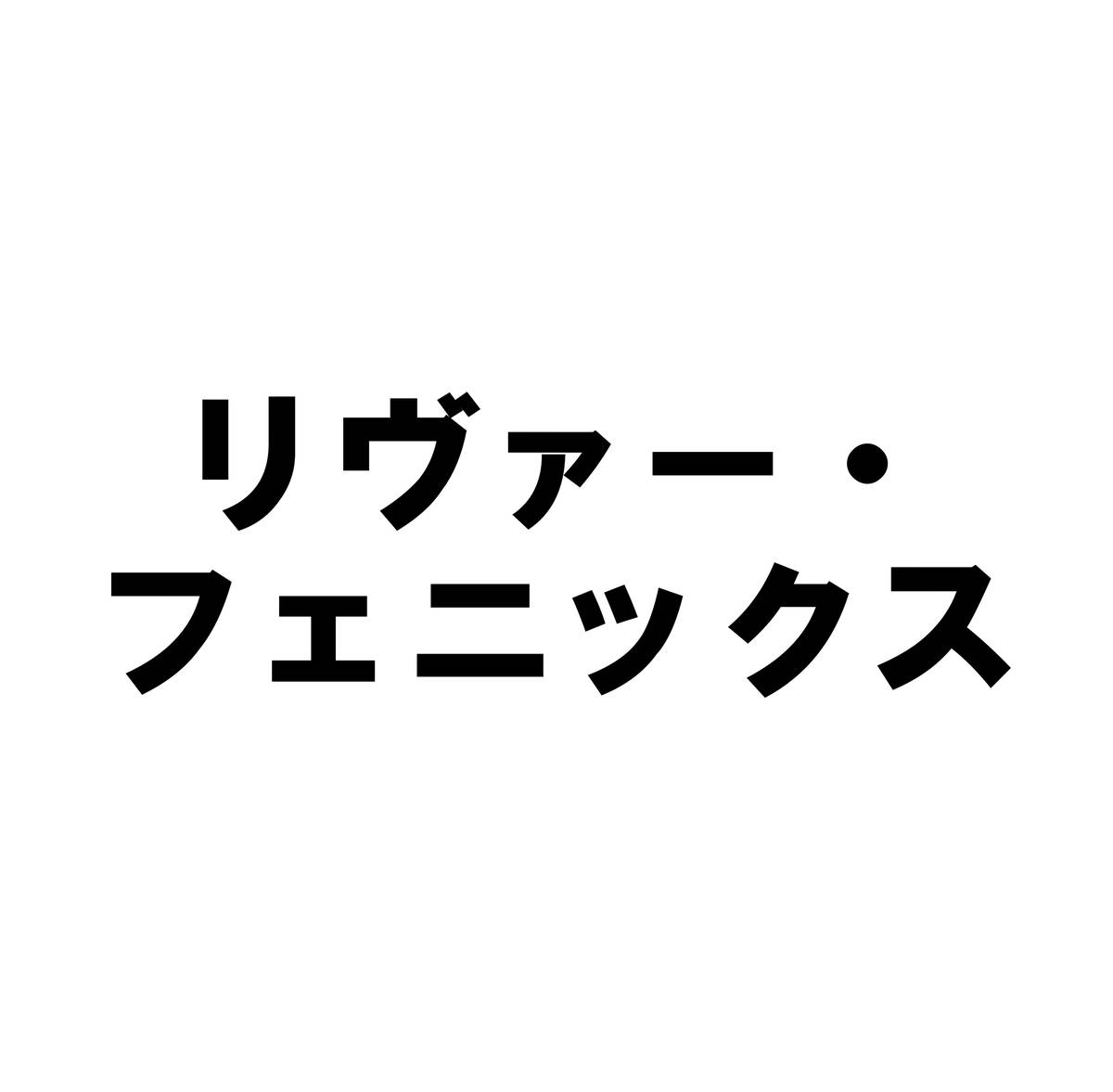 リヴァー フェニックス 出演映画全14作品リスト おすすめ ランキングも 映画スクエア