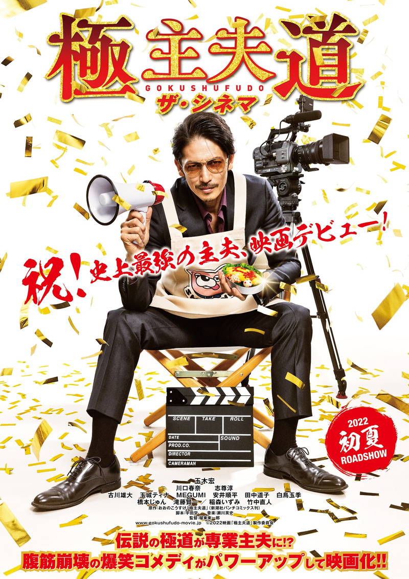 史上最強の専業主夫・玉木宏「ピッタリなブツ、ハジいて来たで！」　「極主夫道 ザ・シネマ」新ビジュアル