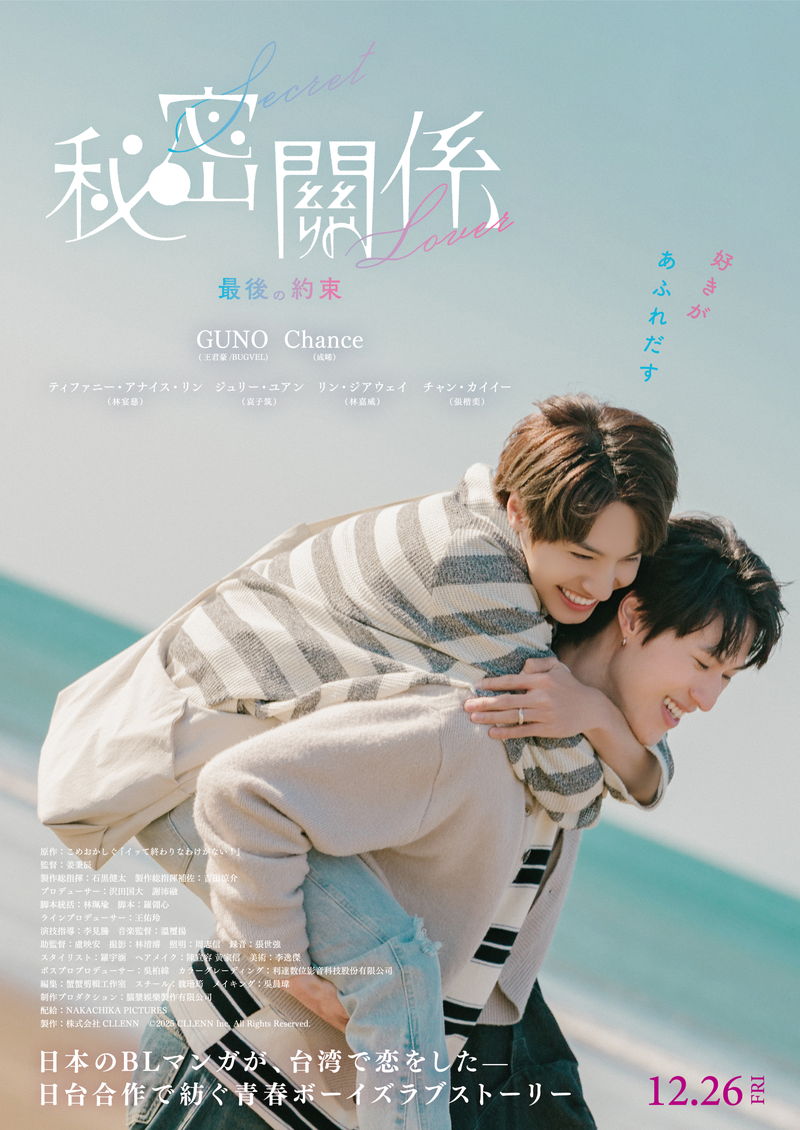 日本原作×台湾実写の人気BLドラマが映画化決定 「秘密關係 Sceret Lover 最後の約束」公開決定
