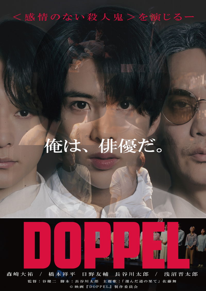 感情のない殺人鬼を演じる新人俳優　厳しい稽古のなか、過剰に役作り　「DOPPEL」公開決定