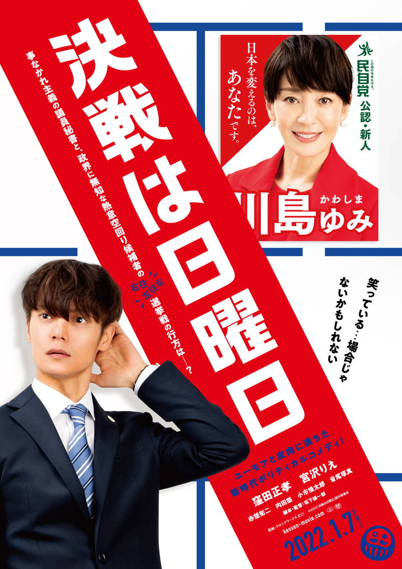 宮沢りえが”民自党”から立候補！？　振り回される議員秘書・窪田正孝　「決戦は日曜日」ティザーポスター