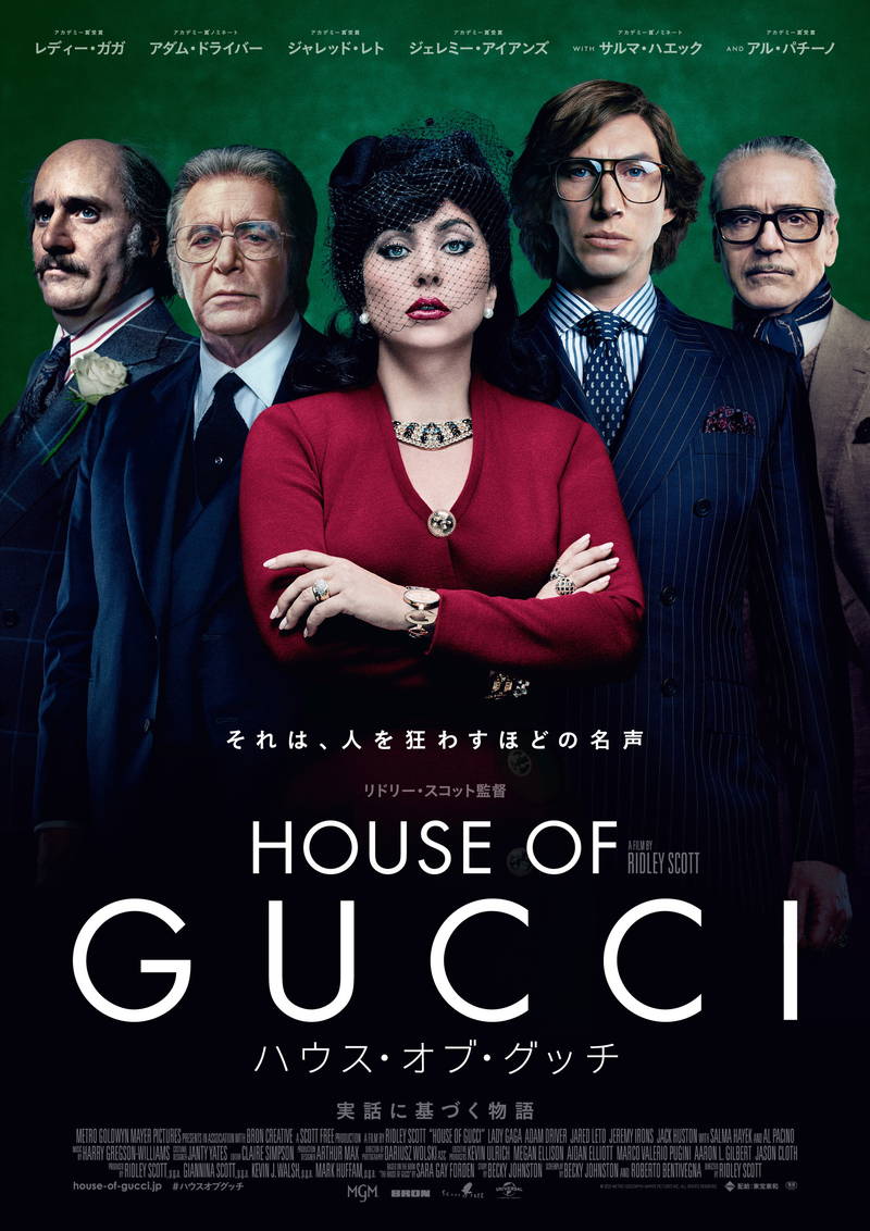 レディー・ガガ＝グッチ家を崩壊を導く女性　「ハウス・オブ・グッチ」最新映像