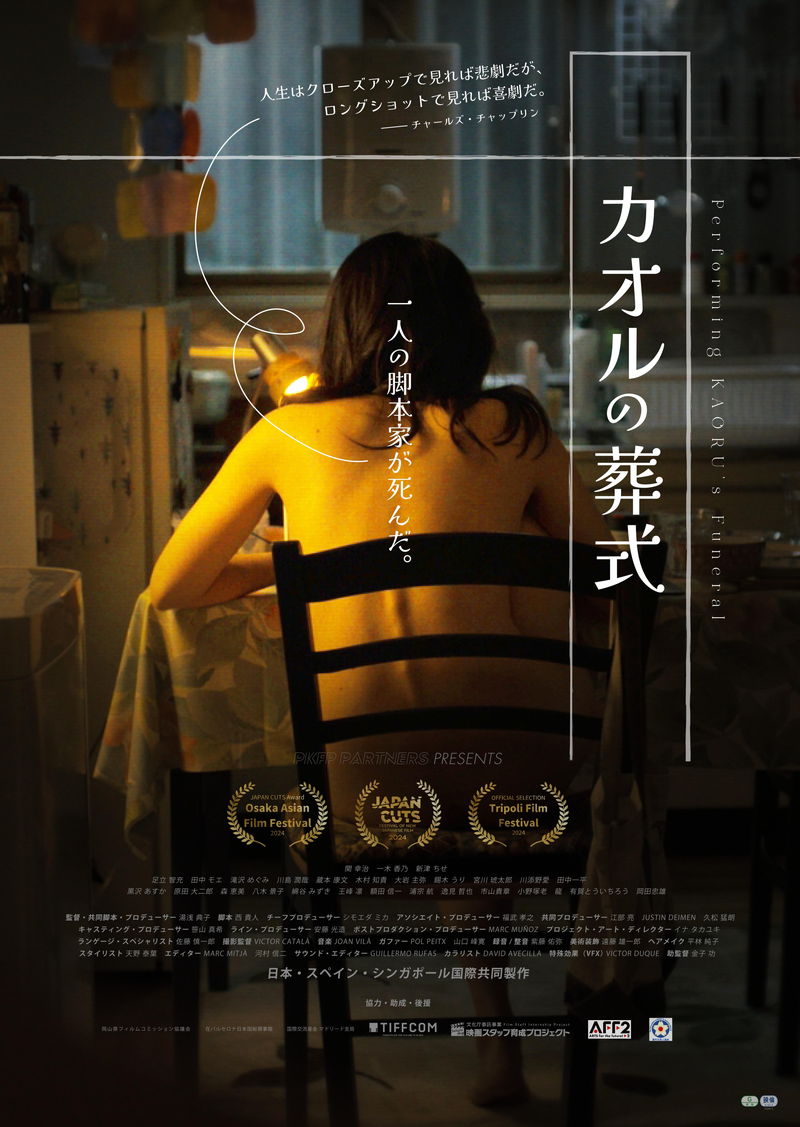 一人の女性脚本家の死から始まるダーク・コメディ　「カオルの葬式」公開決定