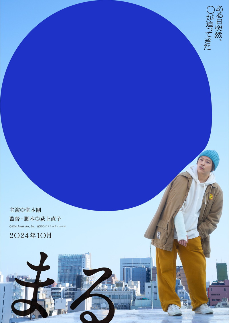 堂本剛　日常が○に浸食され始める男に　27年ぶりの映画主演　荻上直子監督「まる」公開決定