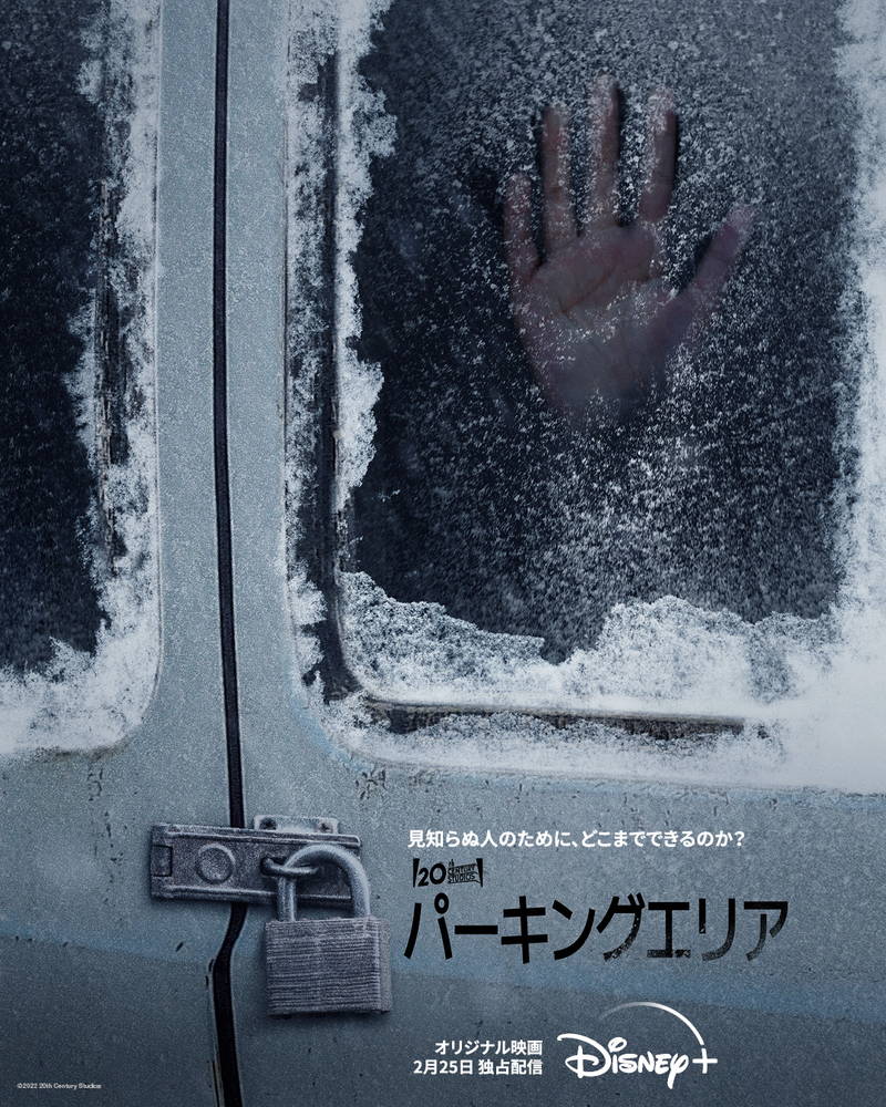 車の中には誘拐された子供　発見した大学生が誘拐犯と壮絶な死闘　「パーキングエリア」予告