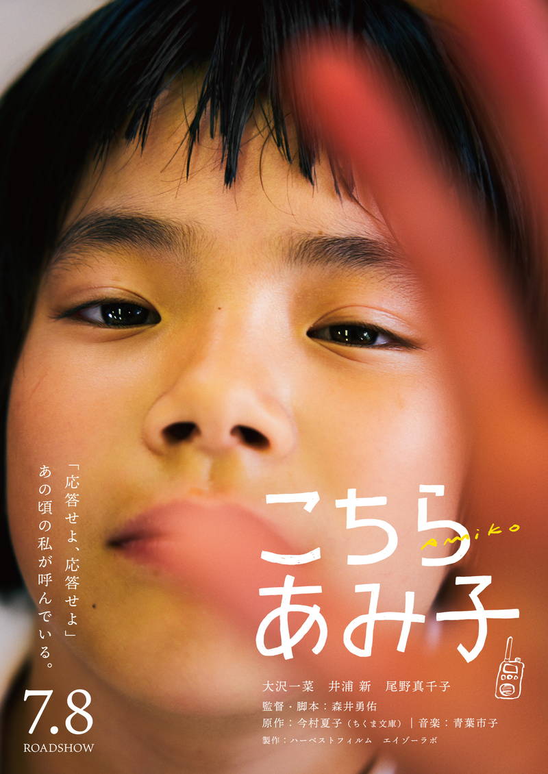 広島に暮らす小学5年生の少女　純粋な行動が周囲の人たちを変えていく　「こちらあみ子」公開決定