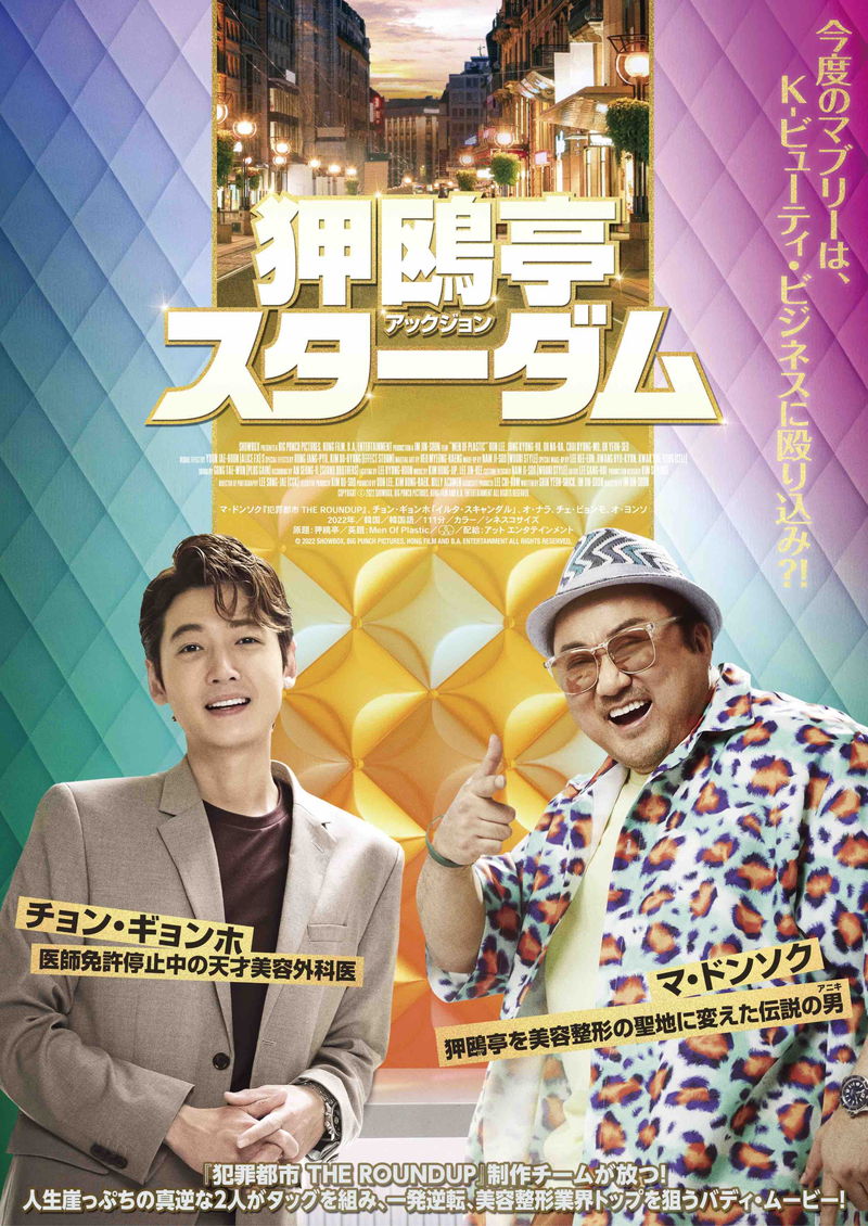 満面の笑みやほくそ笑む姿　マ・ドンソクがおちゃめな魅力全開　「狎鴎亭（アックジョン）スターダム」予告