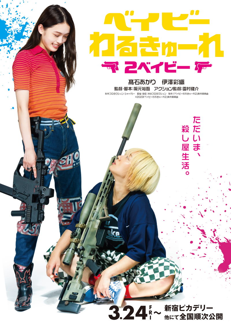 殺し屋女子コンビの続編　タイトルは「ベイビーわるきゅーれ 2ベイビー」　2023年3月劇場公開