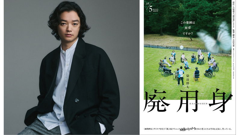 染谷将太　合理性と狂気の危うい狭間へと踏み込む医師に　久坂部羊原作「廃用身」公開決定