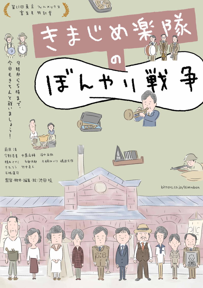 矢部太郎が温かみのあるタッチでポスター再現　自身も出演の映画「きまじめ楽隊のぼんやり戦争」