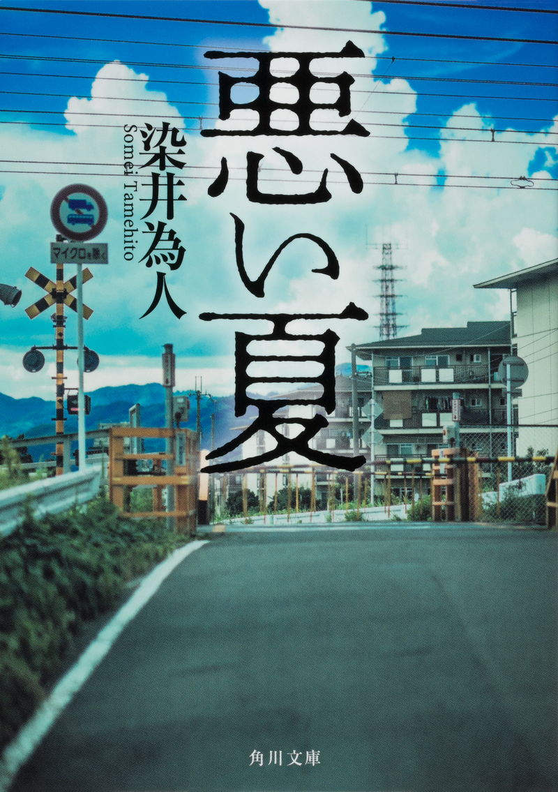 染井為人原作のノワール・サスペンス「悪い夏」映画化決定　監督＝城定秀夫　脚本＝向井康介