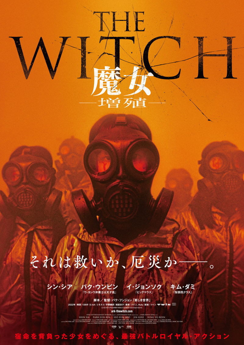 “魔女ユニバース”幕開け　遺伝子操作で生まれた少女の戦い　「THE WITCH／魔女　－増殖－」公開決定