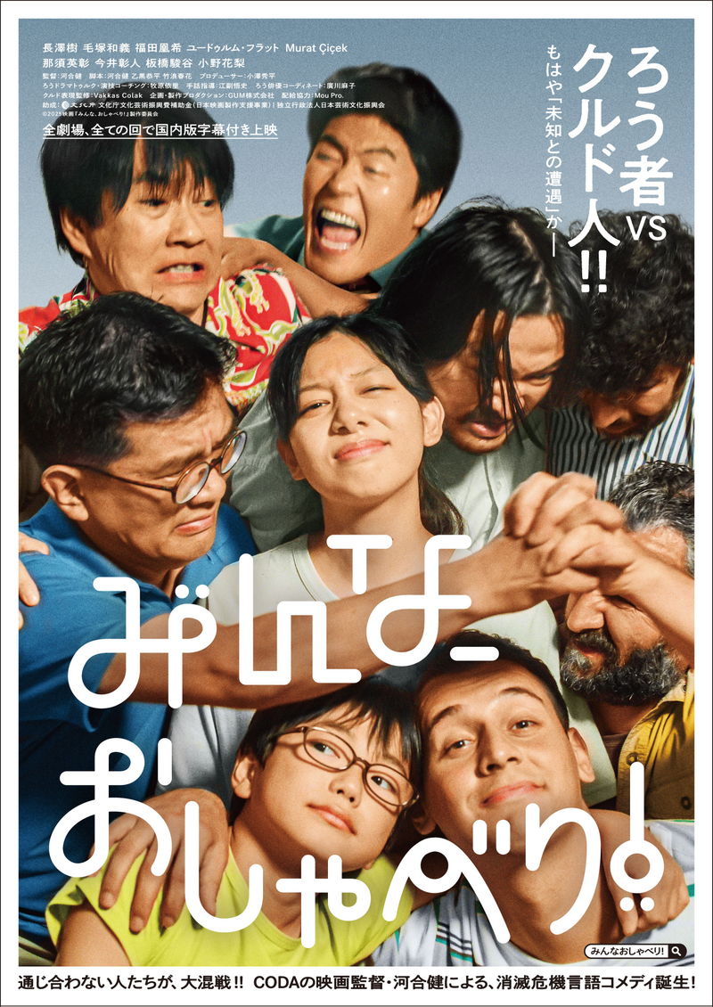 ろう者VSクルド人のコメディ　河合健監督「みんな、おしゃべり！」公開決定