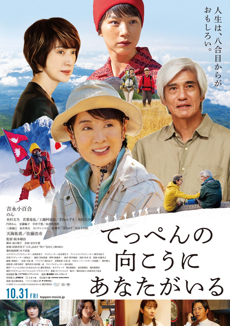 吉永小百合が山に登る姿　エベレスト登頂を目指すのんも　「てっぺんの向こうにあなたがいる」特報