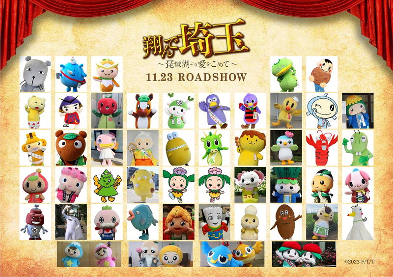 総勢53体の埼玉県のご当地キャラクターが出演　「翔んで埼玉 ～琵琶湖より愛をこめて～」