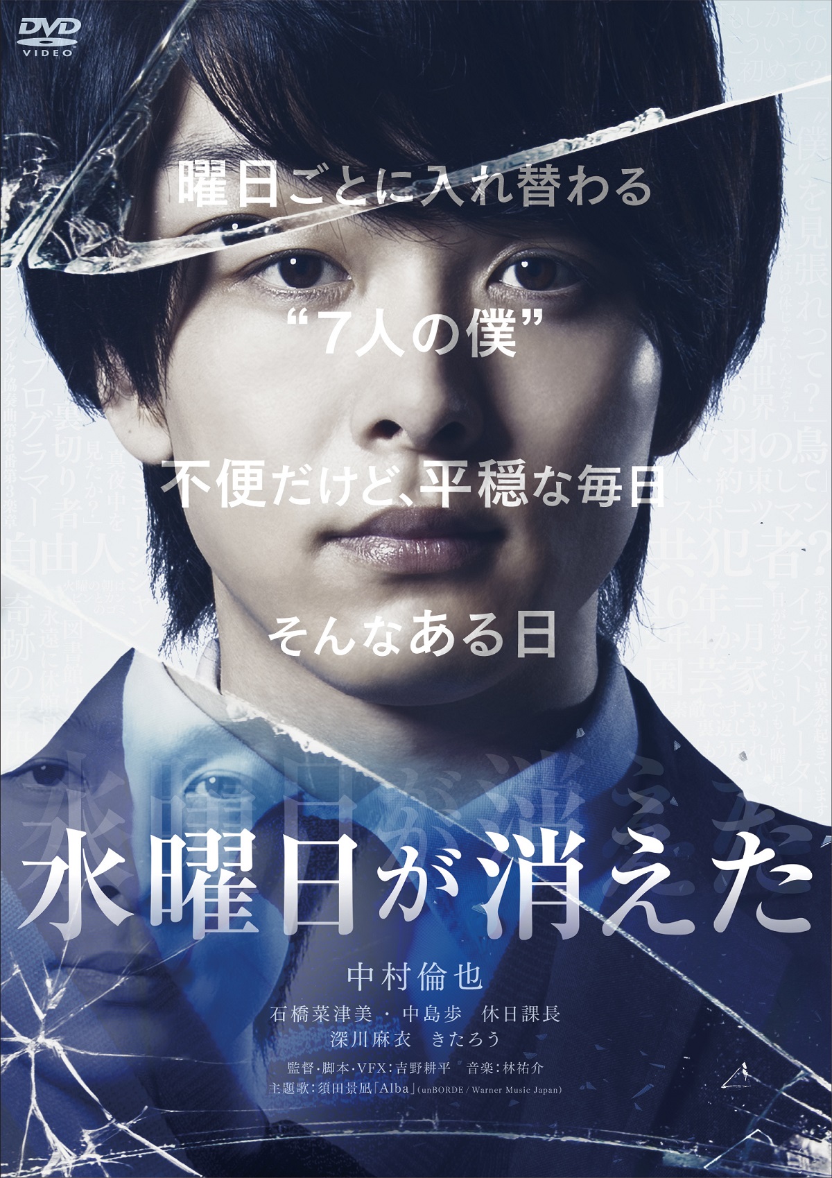 中村倫也が1人7役 水曜日が消えた blu ray dvd発売決定 映画スクエア