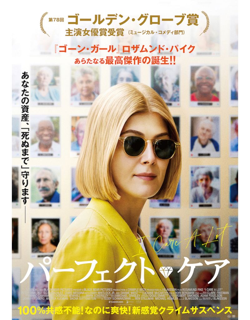 「ゴーン・ガール」が10倍にパワーアップ　映画「パーフェクト・ケア」