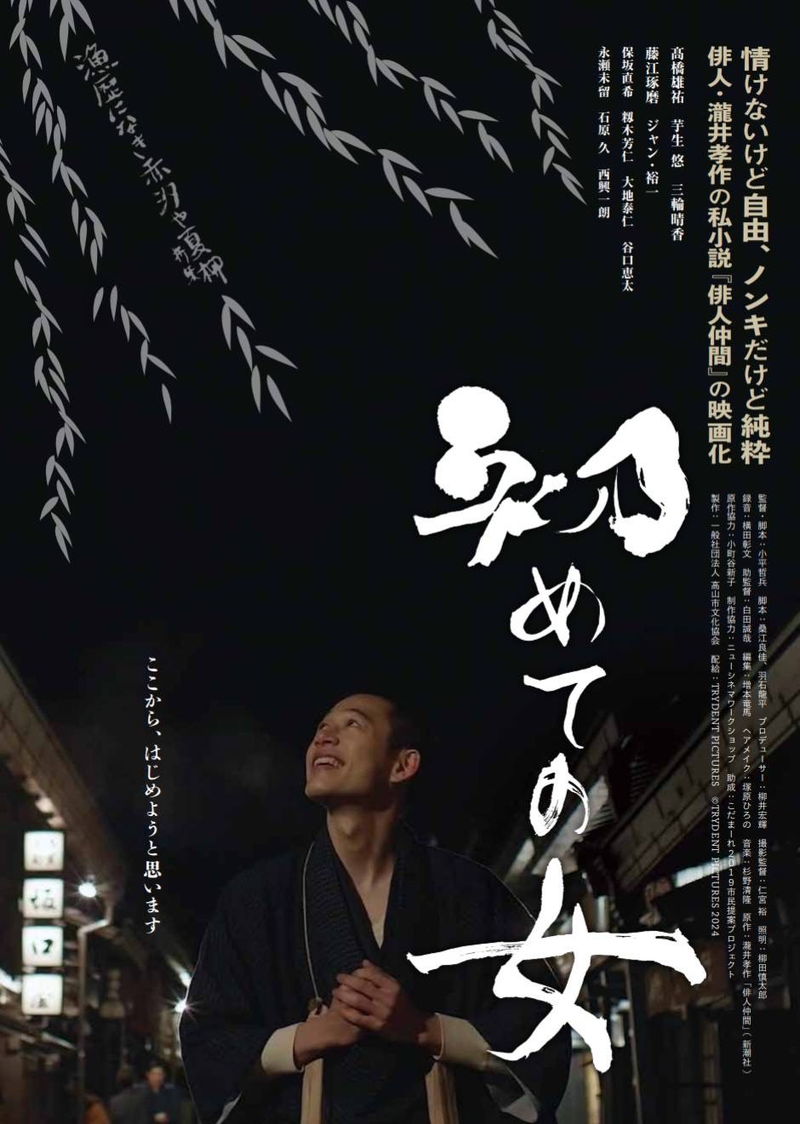 俳人・小説家の瀧井孝作による私小説を映画化　「初めての女」公開決定