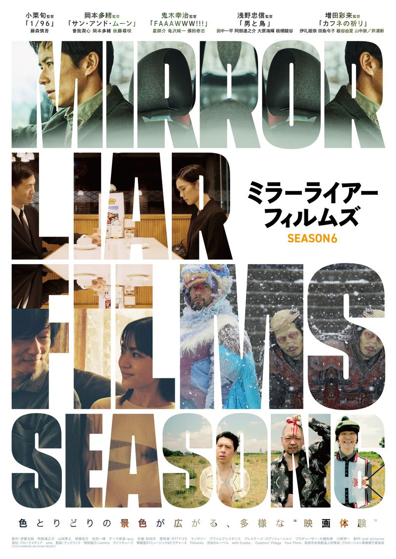小栗旬、浅野忠信が監督として参加　「MIRRORLIAR FILMS Season6」12月公開決定