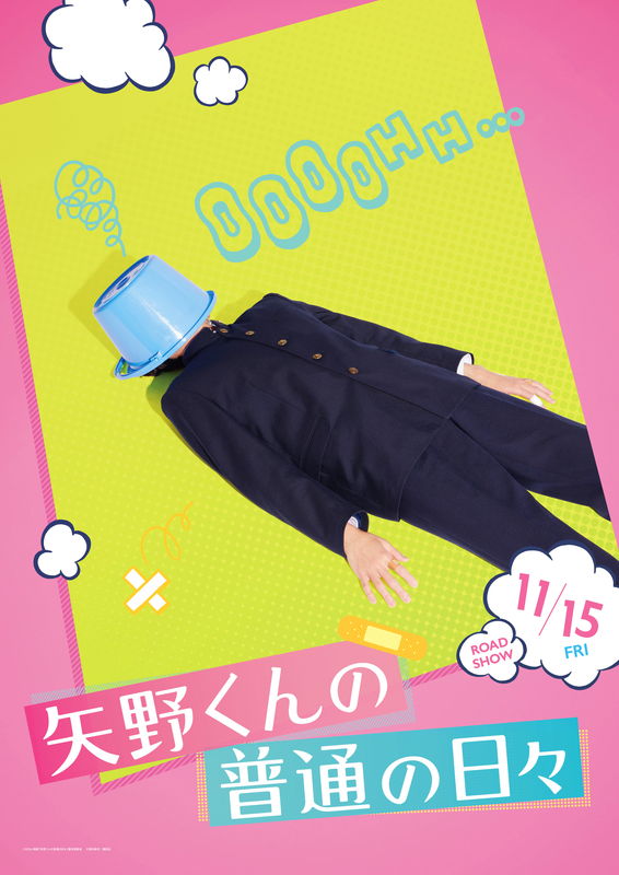 ”超不運男子”八木勇征　転ぶ、噛まれ、絡まる・・不運ビジュアル公開　「矢野くんの普通の日々」