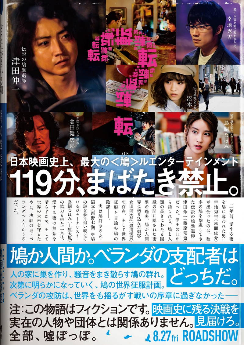 藤原竜也が伝説の鳩撃退師役？　「鳩の撃退法」ホームページがエイプリルフール限定のフェイクビジュアルに