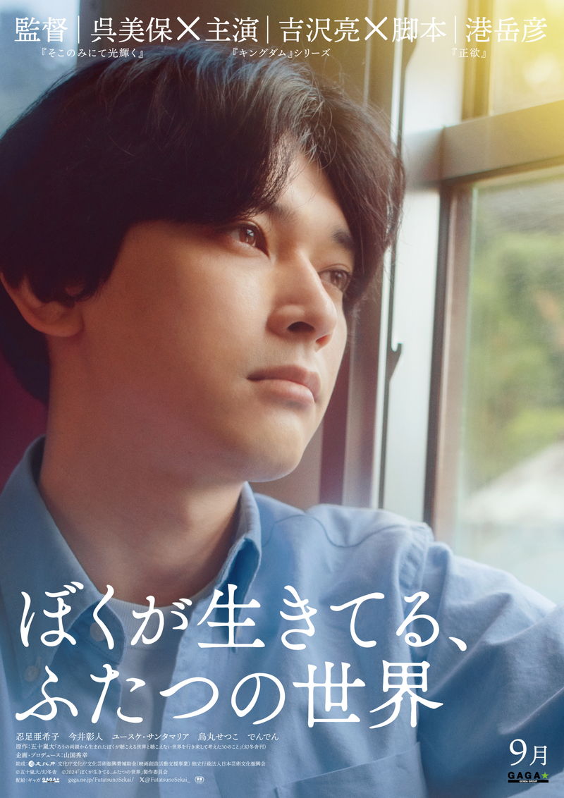 吉沢亮　車窓をまっすぐに見つめる瞳　「ぼくが生きてる、ふたつの世界」ティザーポスター＆超特報