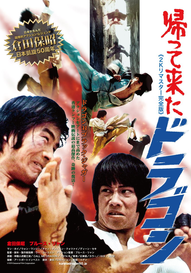 ジョン・ウー、サモ・ハン、ツイ・ハーク　倉田保昭の親友たちから応援メッセージ　「帰って来たドラゴン」