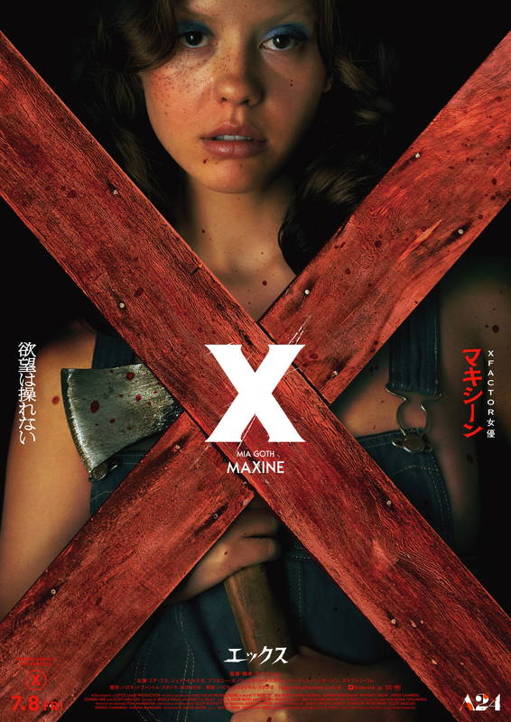 史上最高齢の殺人夫婦の恐怖に襲われる　野心にあふれた若き映画クルー5人　「X エックス」キャラポス