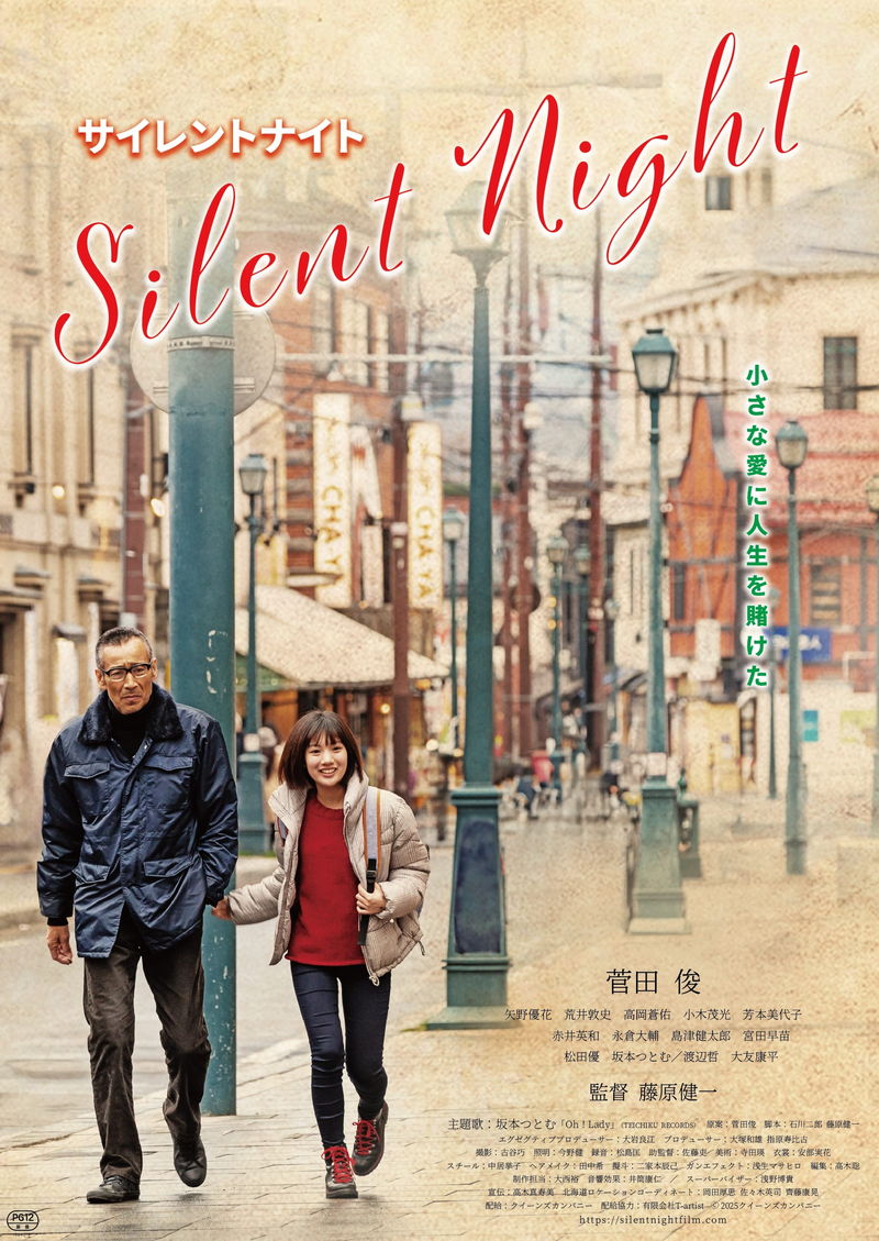 菅田俊　生き方を変え、小さな愛だけを支えに生きる初老の元ヤクザに　「サイレントナイト」公開決定