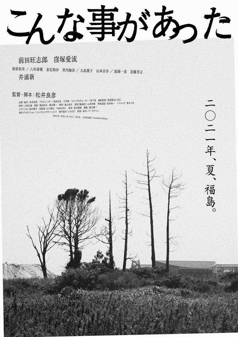 東日本大震災から10年後の福島　怒りと祈りの物語　松井良彦監督「こんな事があった」公開決定