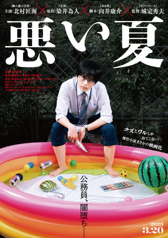 北村匠海が闇堕ち公務員に　いら立ちや怒りを爆発させる姿　「悪い夏」公開決定＆超特報